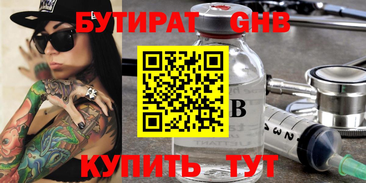 БУТИРАТ оксибутират Усолье-Сибирское